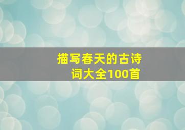 描写春天的古诗词大全100首