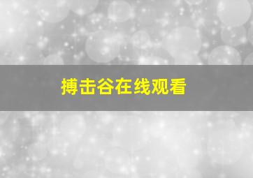 搏击谷在线观看