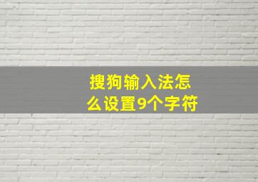 搜狗输入法怎么设置9个字符