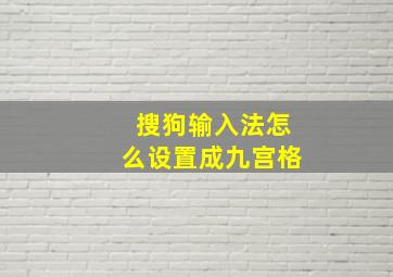 搜狗输入法怎么设置成九宫格