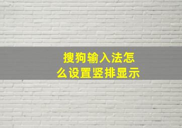 搜狗输入法怎么设置竖排显示