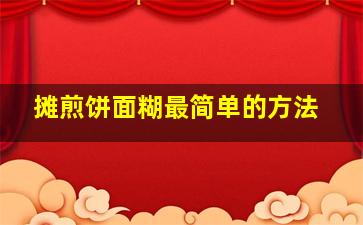 摊煎饼面糊最简单的方法