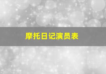 摩托日记演员表