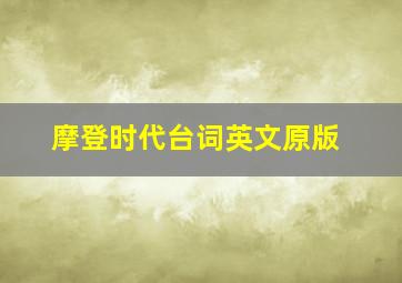 摩登时代台词英文原版