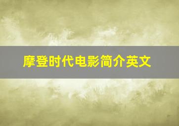 摩登时代电影简介英文