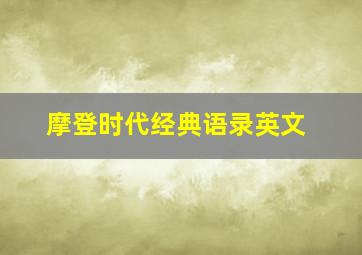 摩登时代经典语录英文