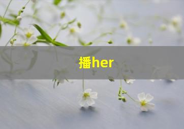 播her