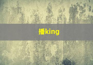 播king