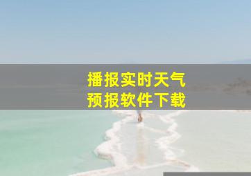 播报实时天气预报软件下载