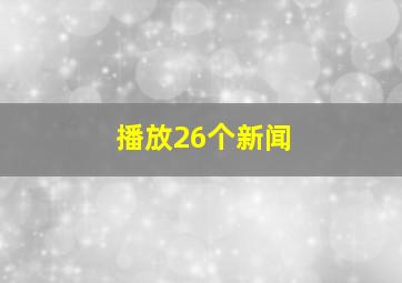 播放26个新闻