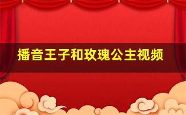 播音王子和玫瑰公主视频