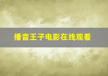 播音王子电影在线观看