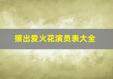 擦出爱火花演员表大全