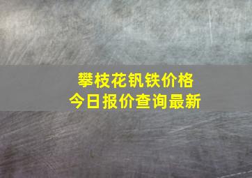 攀枝花钒铁价格今日报价查询最新