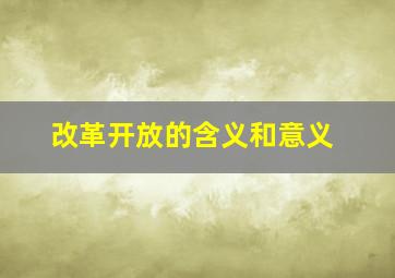 改革开放的含义和意义