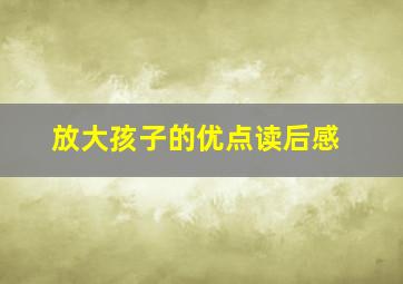 放大孩子的优点读后感