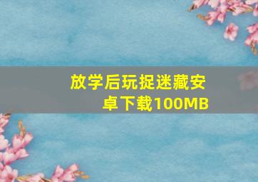 放学后玩捉迷藏安卓下载100MB