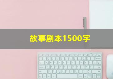 故事剧本1500字