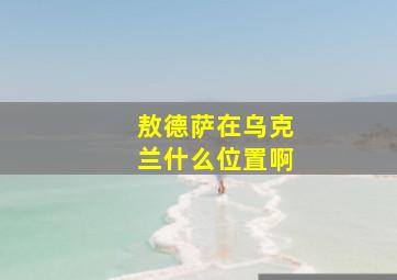 敖德萨在乌克兰什么位置啊