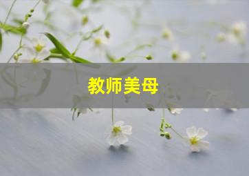 教师美母