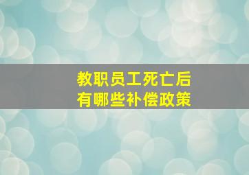 教职员工死亡后有哪些补偿政策