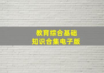 教育综合基础知识合集电子版