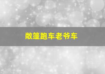 敞篷跑车老爷车