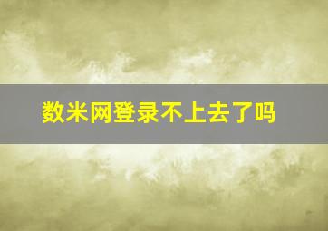 数米网登录不上去了吗