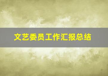 文艺委员工作汇报总结