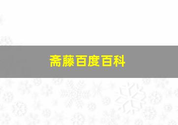 斋藤百度百科