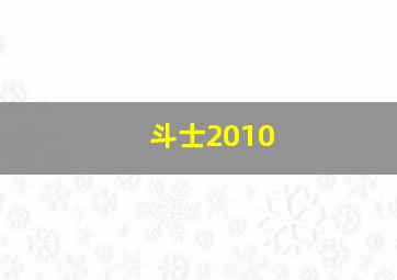 斗士2010