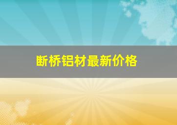 断桥铝材最新价格