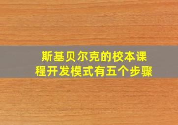 斯基贝尔克的校本课程开发模式有五个步骤