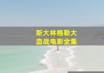 斯大林格勒大血战电影全集