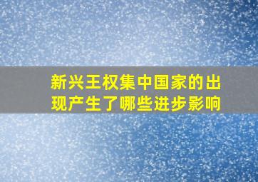 新兴王权集中国家的出现产生了哪些进步影响