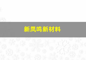 新凤鸣新材料