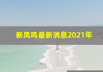 新凤鸣最新消息2021年