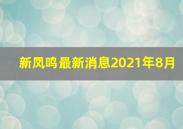 新凤鸣最新消息2021年8月