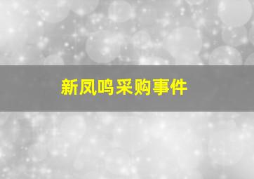 新凤鸣采购事件