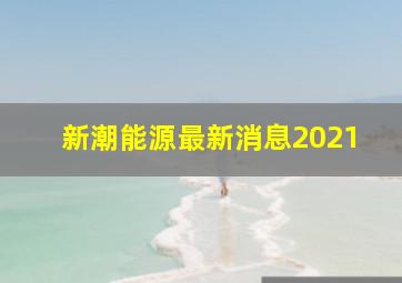 新潮能源最新消息2021