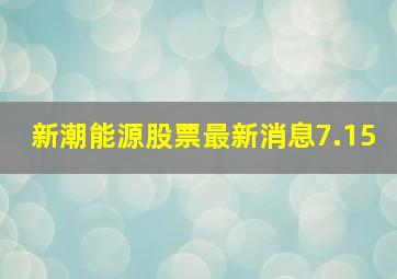 新潮能源股票最新消息7.15