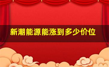 新潮能源能涨到多少价位