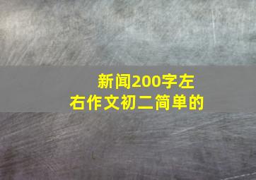 新闻200字左右作文初二简单的