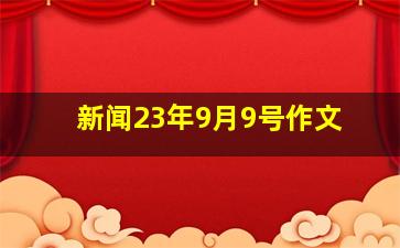 新闻23年9月9号作文