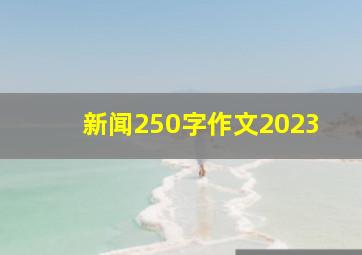 新闻250字作文2023