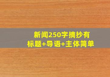 新闻250字摘抄有标题+导语+主体简单