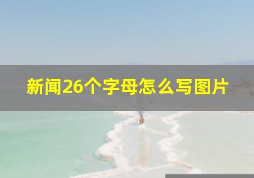 新闻26个字母怎么写图片