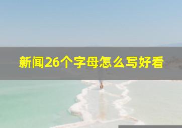 新闻26个字母怎么写好看