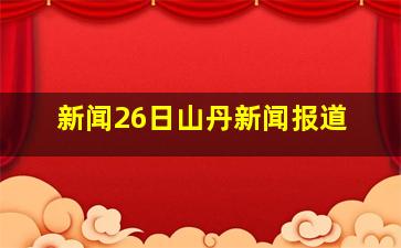 新闻26日山丹新闻报道