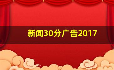 新闻30分广告2017